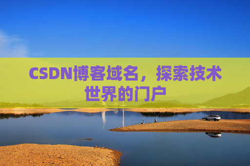 CSDN博客域名，探索技术世界的门户